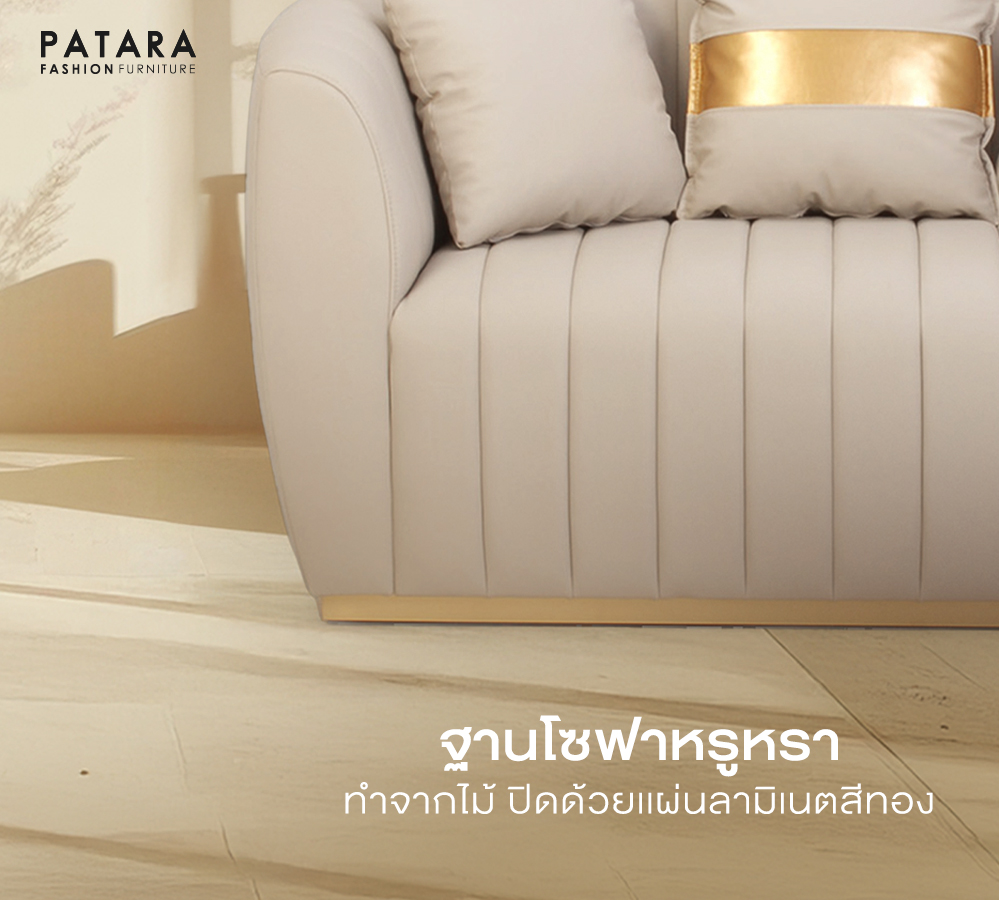 โซฟามินิมอล PATARA รุ่น CELINE LUXE  2 ที่นั่ง สีครีม_4